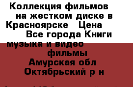 Коллекция фильмов 3D на жестком диске в Красноярске › Цена ­ 1 500 - Все города Книги, музыка и видео » DVD, Blue Ray, фильмы   . Амурская обл.,Октябрьский р-н